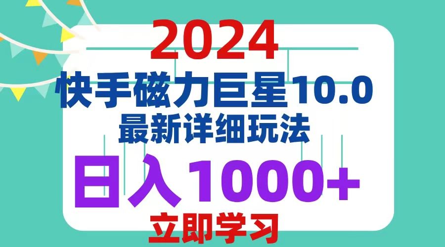 （12581期）2024 10.0 磁力巨星最新最详细玩法-安索博客网