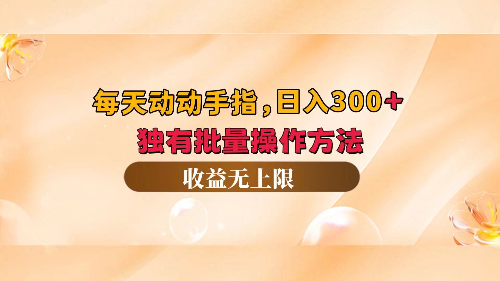 (12564期) 每天动动手指，日入300+，独家批量玩法，赚多少你说了算-安索博客网