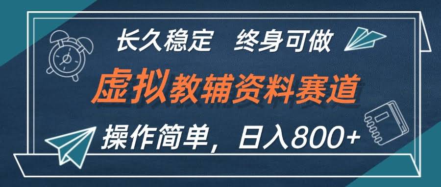 虚拟教辅资料搞钱路子，一天800+不是梦！小白也能干，长期稳赚不赔-安索博客网