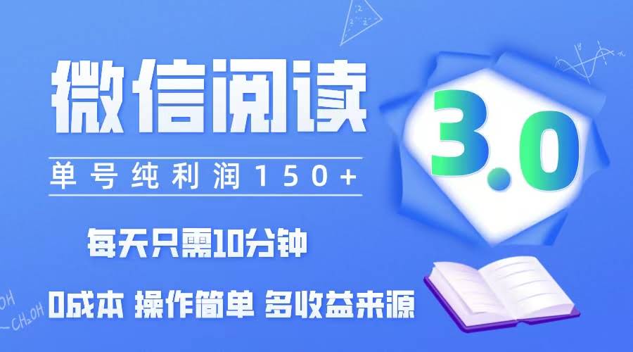 （12558期）微信阅读3.0，每天花10分钟，一个号就能赚150+，还能批量搞，零成本超简单-安索博客网