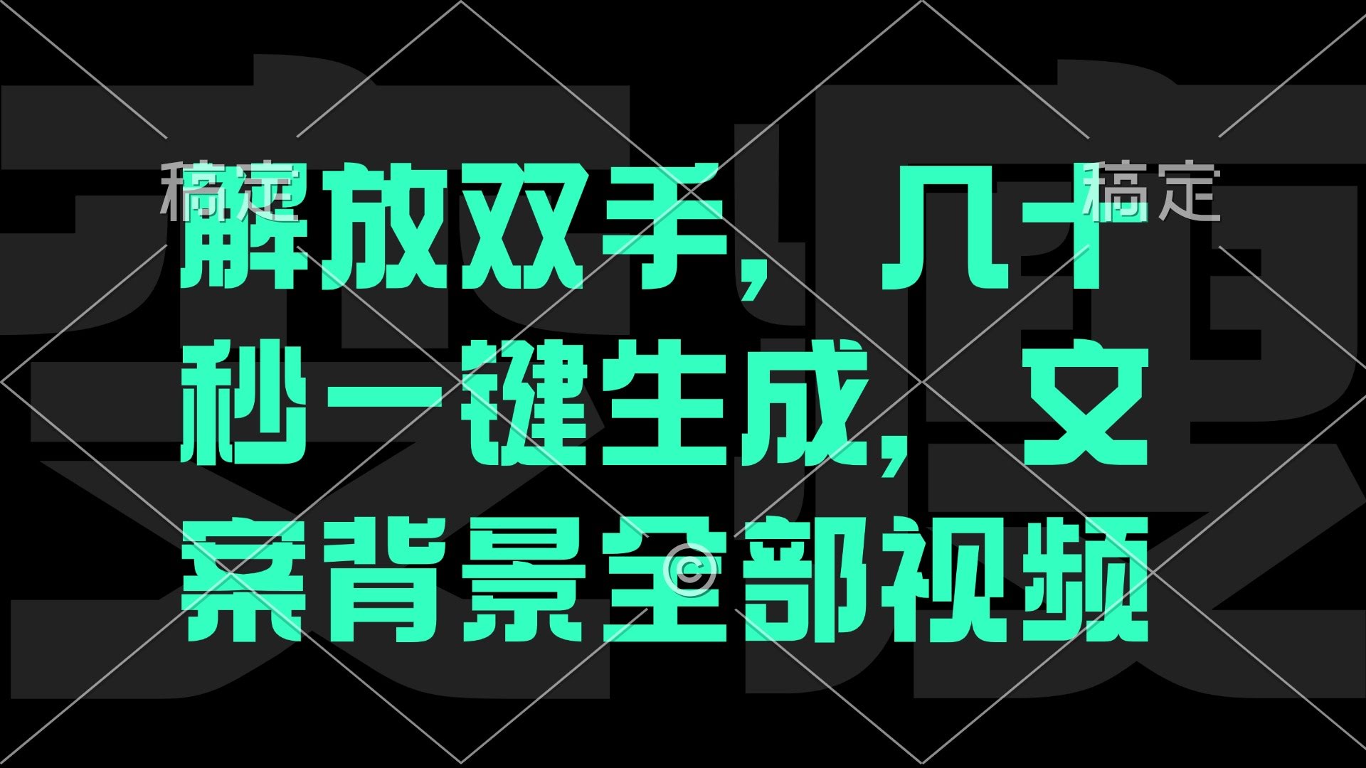 不用自己动手，几十秒搞定文案背景视频-安索博客网