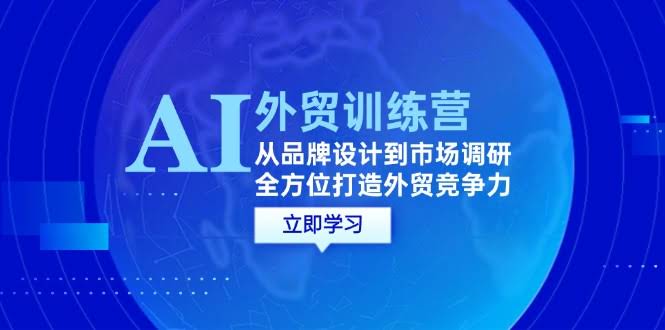（12553期）AI+外贸训练营：从品牌设计到市场调研，全方位搞定外贸竞争力-安索博客网