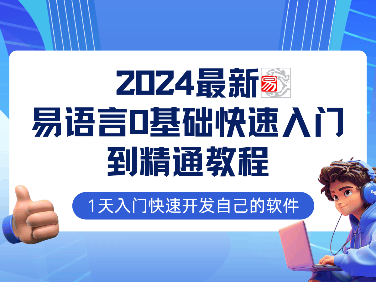 《12548期》易语言2024最新0基础入门+全流程实战教程，学点网赚必备技术-安索博客网