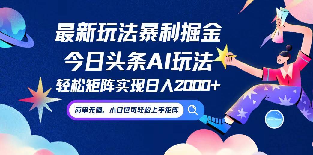 （12547期）今日头条最新暴利玩法：AI帮你挖金，不动脑光动手，小白也能轻松玩转-安索博客网