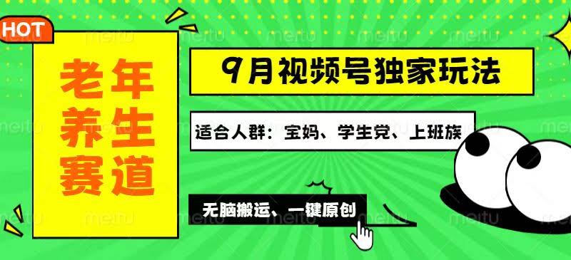 视频号新招：老年养生赛道轻松原创，变现路子多，还能批量搞，每天都能赚…-安索博客网