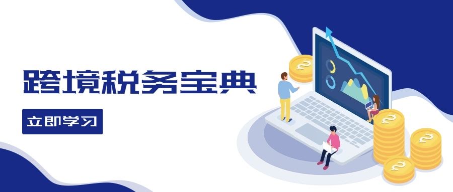 跨境电商税务小白也能懂：全球税务处理全攻略-安索博客网