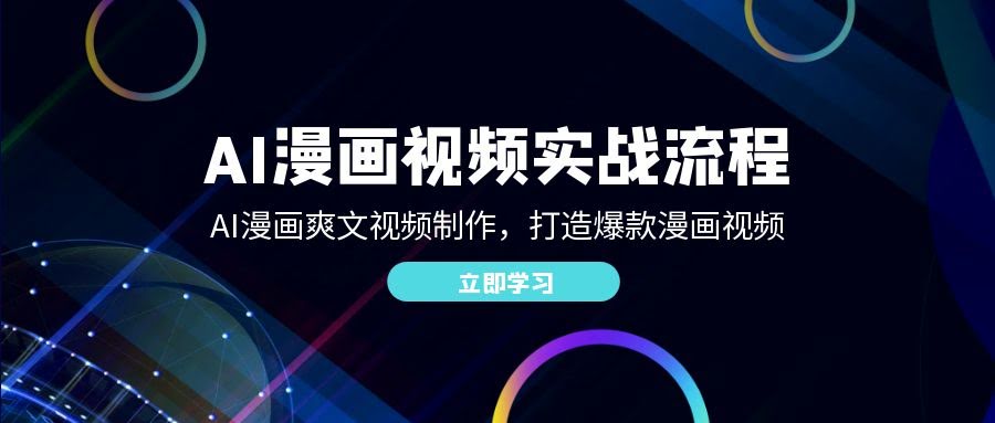（12546期）手把手教你用AI做漫画爽文视频，轻松打造爆款-安索博客网