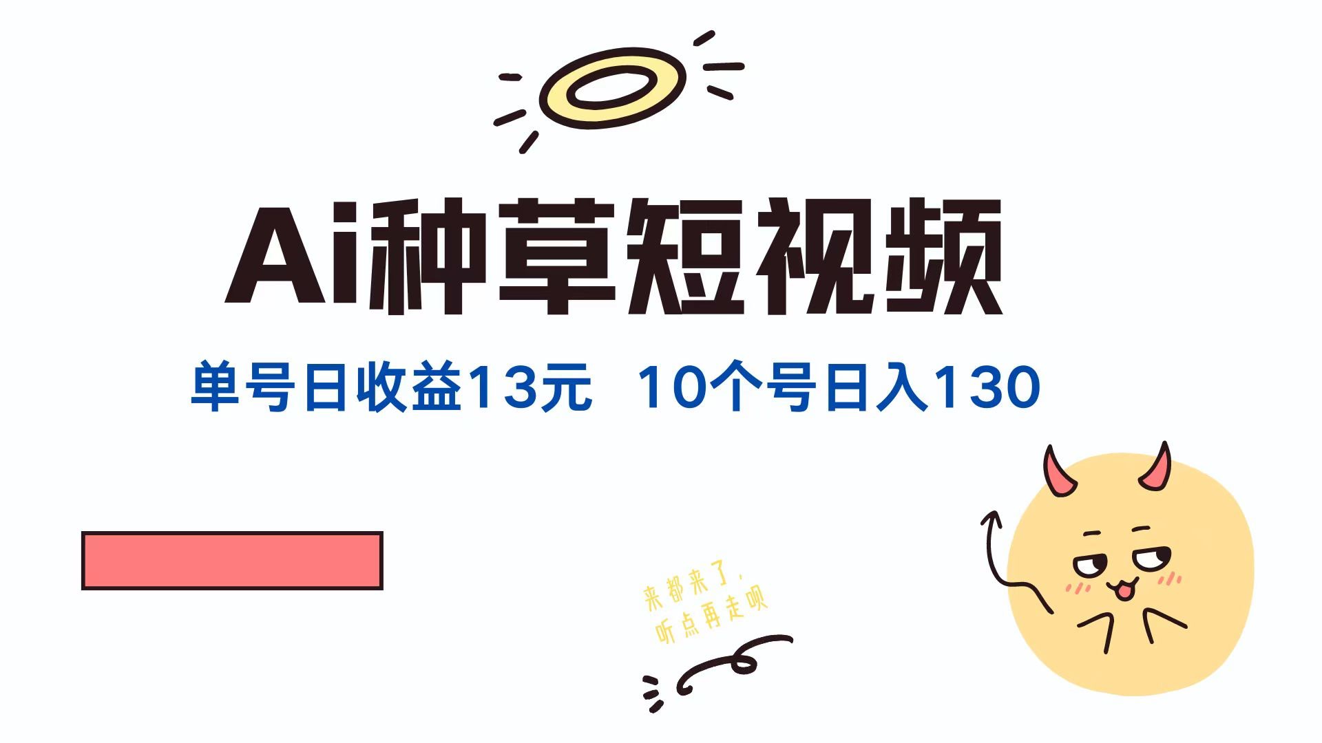 （12545期）AI种草号，一个账号每天赚13块（抖音、快手、视频号都有），搞10个就是130块-安索博客网