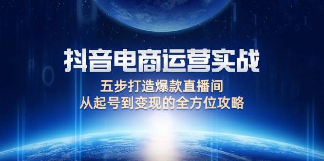 （12542期）抖音电商运营上手实操：五步搞定爆款直播间，从零开始到赚钱的全套攻略-安索博客网