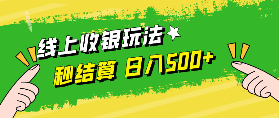 线上收银小技巧，提现秒到账，时间自由，每天轻松赚500+-安索博客网