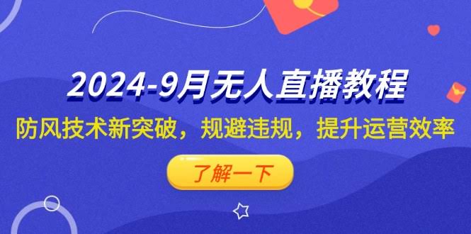 2024年9月抖音无人直播教程：防风技术有突破，轻松避开违规，运营效率飞起-安索博客网