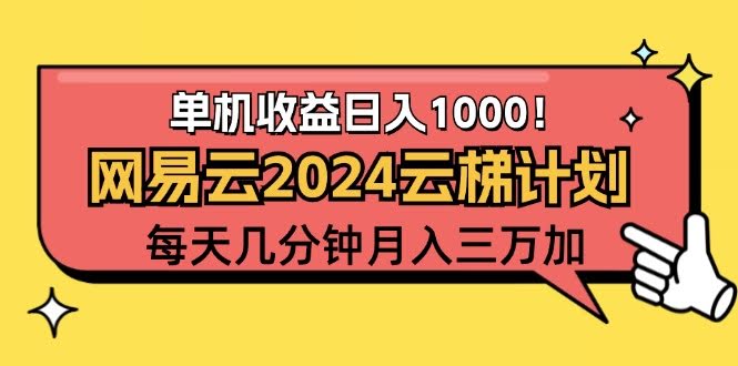 2024网易云云梯计划，每天几分钟，月入过万不是梦-安索博客网