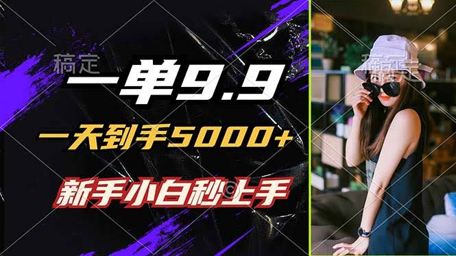 一单才9块9，一天能赚5000多，谁都能做，小白当天就能上手，做个作品只要1分钟-安索博客网