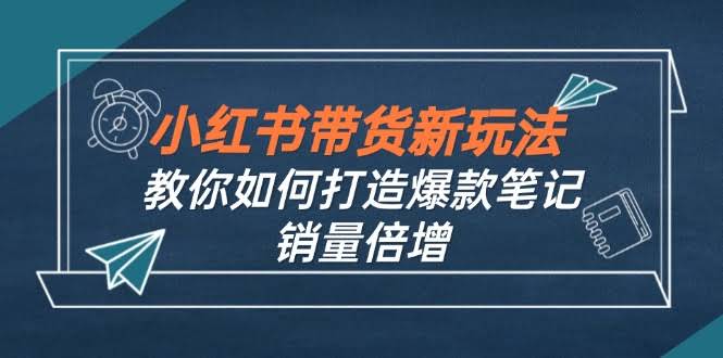 小红书搞钱新路子【9月课程】教你写出爆款笔记，销量翻倍（无水印）-安索博客网