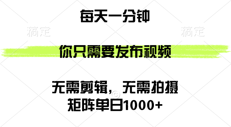 只需一分钟发视频，每天轻松赚1000+，这波操作太简单了-安索博客网