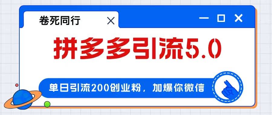 （12533期）拼多多引流玩法：专搞付费创业粉，一天引来200多人，日赚4000+-安索博客网