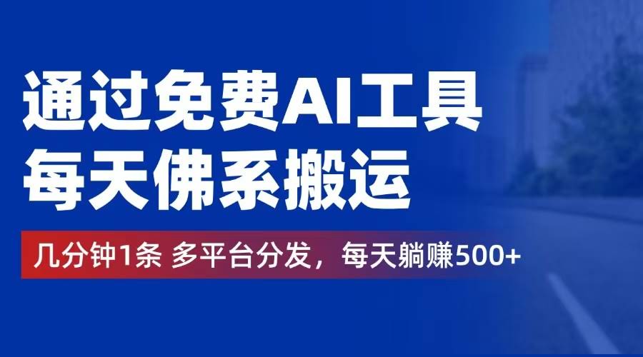 （12532期）用免费AI工具，每天佛系搬视频，几分钟一条发多个平台，日赚500+-安索博客网