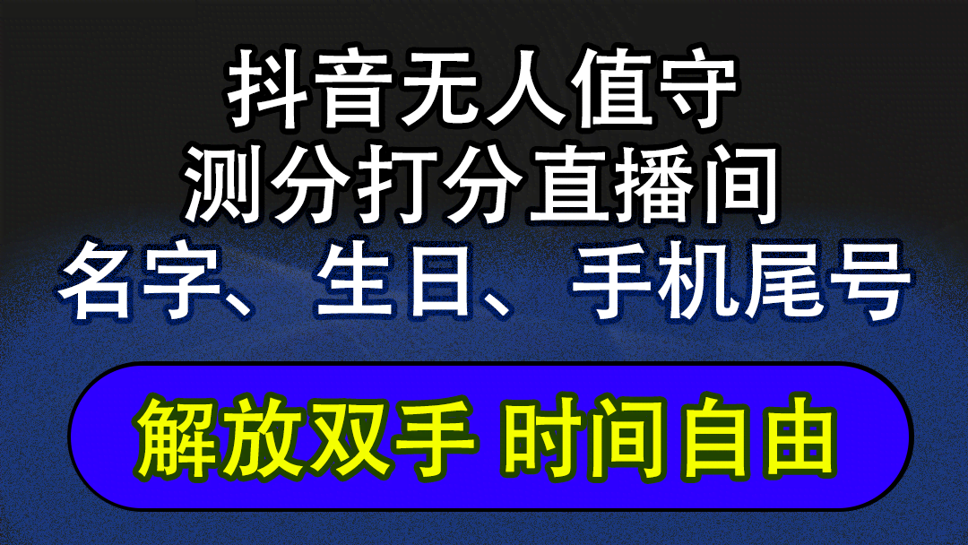 抖音蓝海AI软件新玩法：全自动无人直播，不卖货只赚音浪，懒人躺赚日入2500+-安索博客网