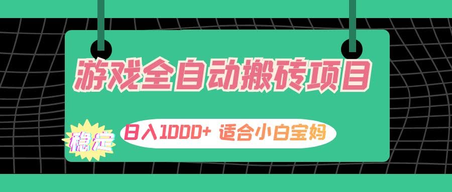游戏自动搬砖副业，轻松日赚1000+，小白宝妈也能做-安索博客网