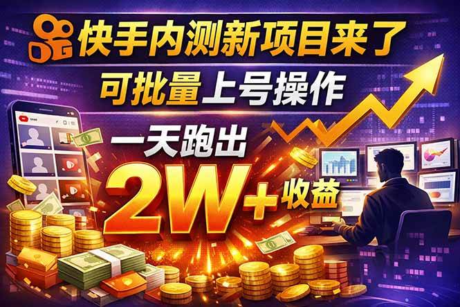 快手最新短剧项目来了，躺着就能赚，收益上不封顶-安索博客网