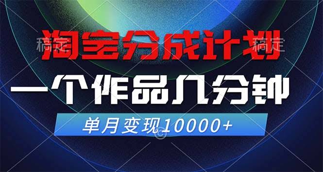 （12523期）淘宝分成计划，花几分钟搞个作品，一个月轻松赚一万多-安索博客网