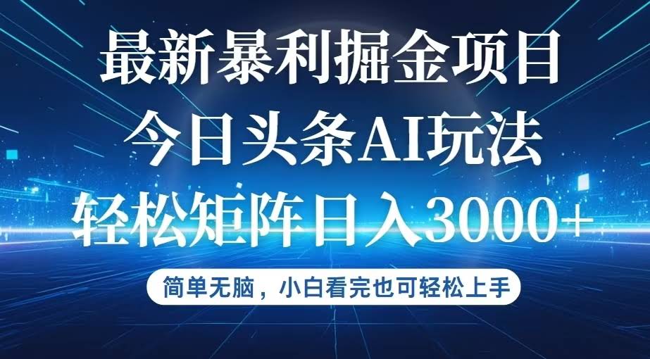 今日头条最新AI搞钱玩法，超简单，小白也能轻松赚-安索博客网