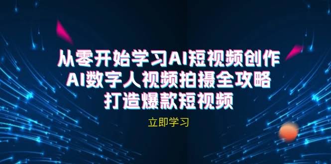 （12521期）AI短视频创作 – 手把手教你拍数字人视频，轻松做出爆款（无广告版）-安索博客网