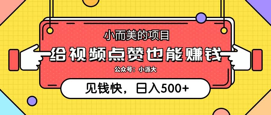 每天动动手指点个赞，轻松赚个500+-安索博客网