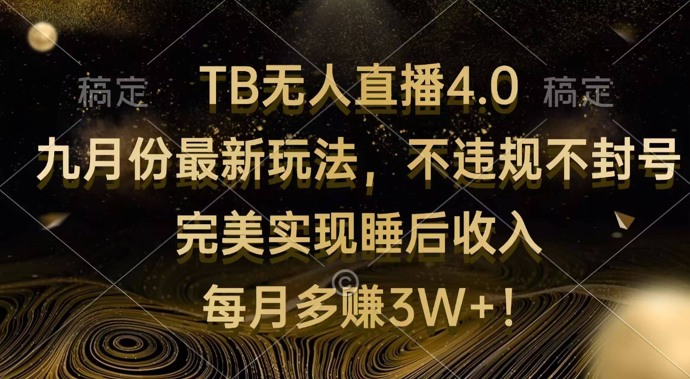 （12513期）TB无人直播4.0 九月份新招数 不违规不封号 躺着也能赚钱 每月多赚3W+-安索博客网