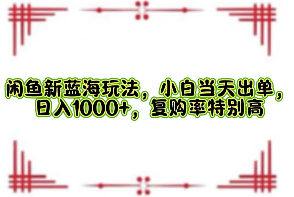 （12516期）闲鱼新玩法，新手当天就能赚钱，日赚1000+，回头客超多-安索博客网