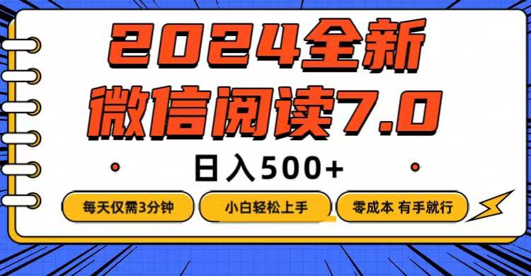 微信阅读7.0新玩法，每天3分钟，零成本躺着赚，日入500+-安索博客网