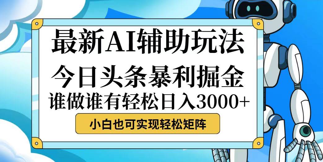 （12511期）今日头条最新暴利掘金玩法，动手不动脑，简单易上手。小白也能轻松日入…-安索博客网