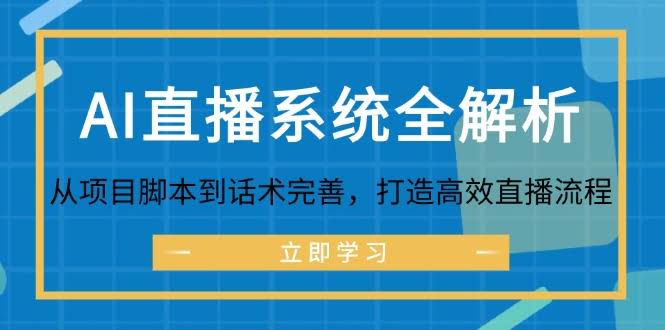 手把手教你搞懂AI直播系统：从脚本到话术，轻松搞定高效直播-安索博客网