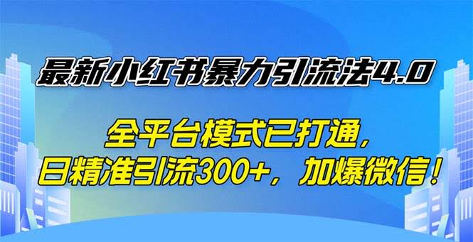 （12505期）小红书暴力引流4.0新玩法，全平台打通，每天精准引流300+，微信直接爆满-安索博客网