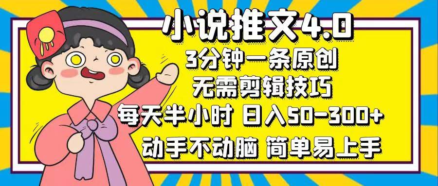 小说推文4.0：每天半小时，收入50-300+，简单到不用动脑-安索博客网