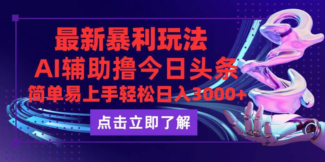 （12502期）今日头条最新玩法，火爆到不行，动手不动脑，简单到爆，轻松日入3000+-安索博客网