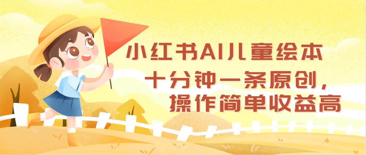 小红书AI儿童绘本：10分钟搞定，简单又好赚-安索博客网