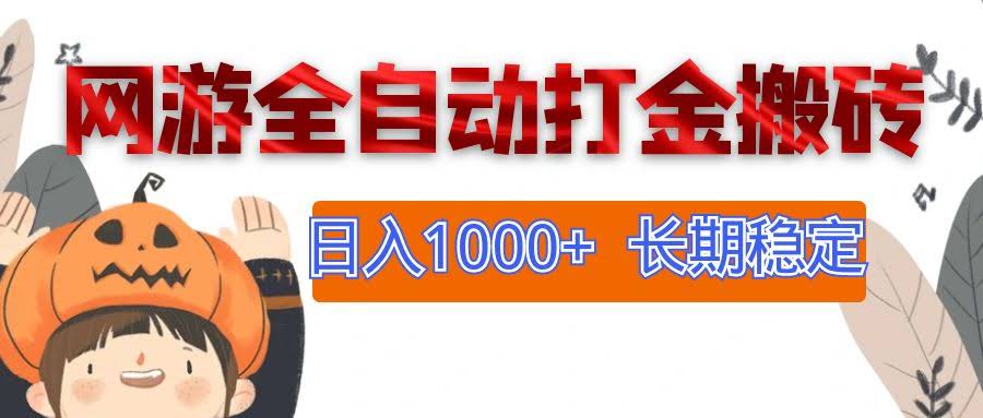 （12499期）网游全自动打金赚钱，一天能搞1000多，长期稳赚的副业-安索博客网