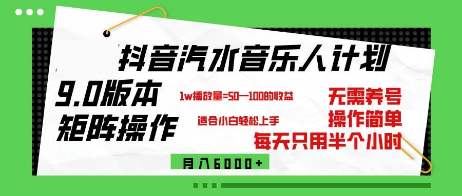 抖音汽水音乐计划9.0，靠矩阵操作轻松月入6000+-安索博客网