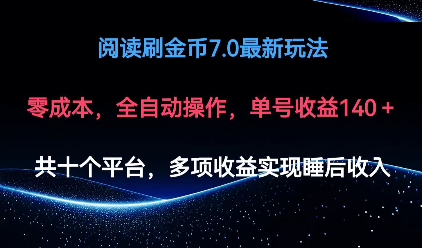 阅读刷金币7.0新玩法，躺着就能赚，单号收益140+-安索博客网
