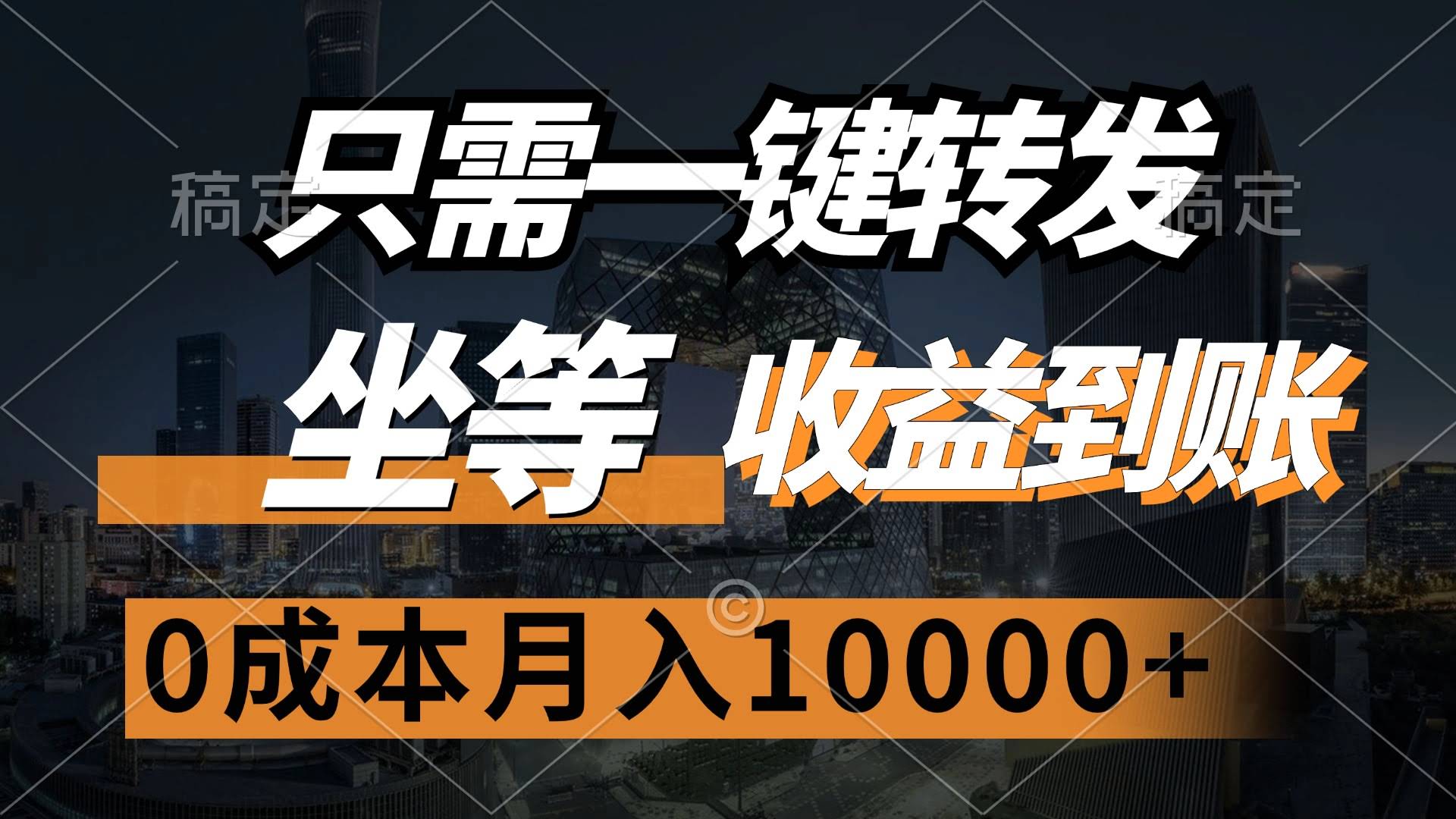 动动手指转发一下，钱就自动进账啦！0成本轻松月入过万-安索博客网