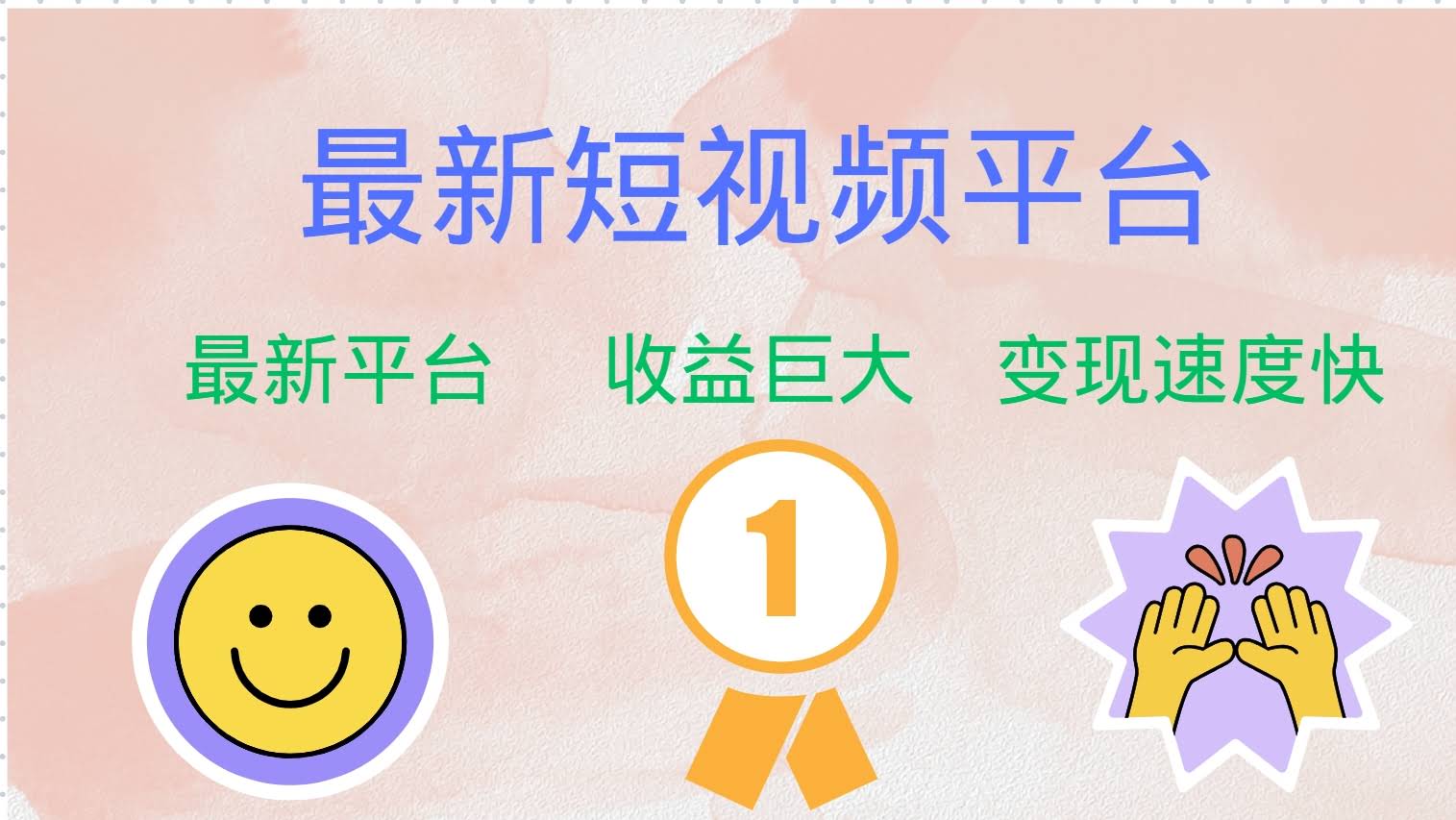 最新短视频平台上线，大厂出手，想抢早期红利的手速要快！-安索博客网