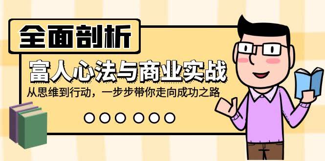 （12492期）拆解富人的赚钱思维+商业实战，从想法到行动，一步步带你走上成功路-安索博客网