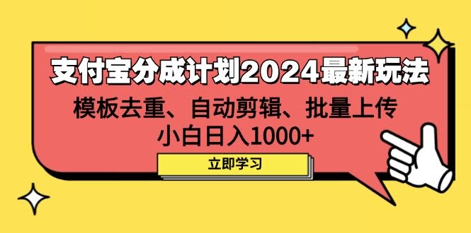支付宝2024分成新玩法：模板去重、剪辑、批量上传，小白也能日入1000+-安索博客网