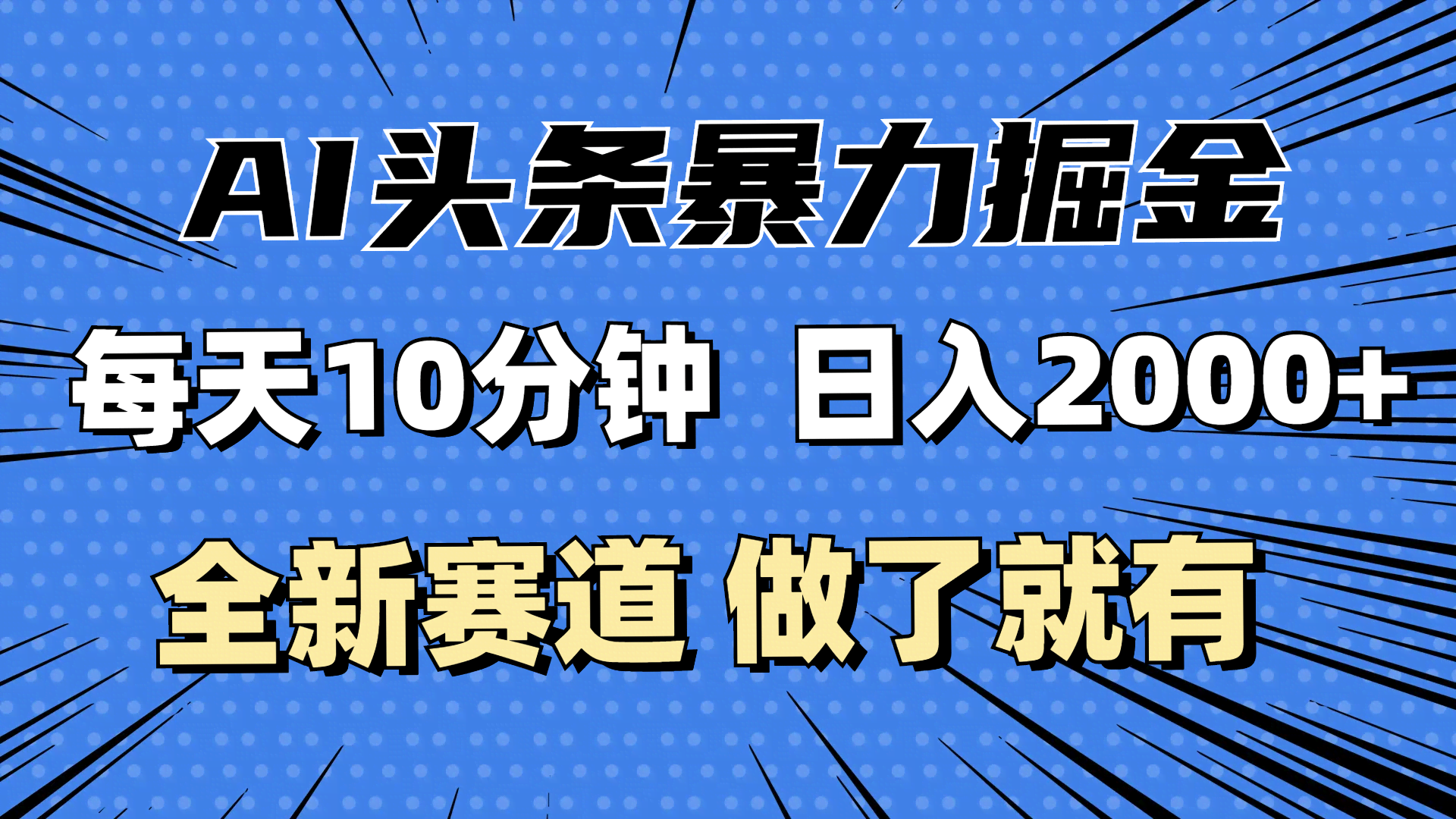 （12490期）用AI在头条上捡钱，每天10分钟，小白也能月入3万+-安索博客网