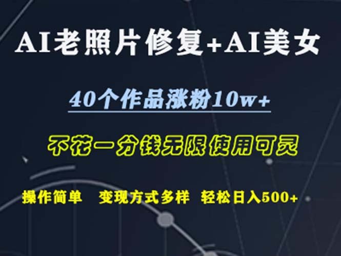 AI老照片修复+AI美女玩法，零成本也能轻松搞定-安索博客网