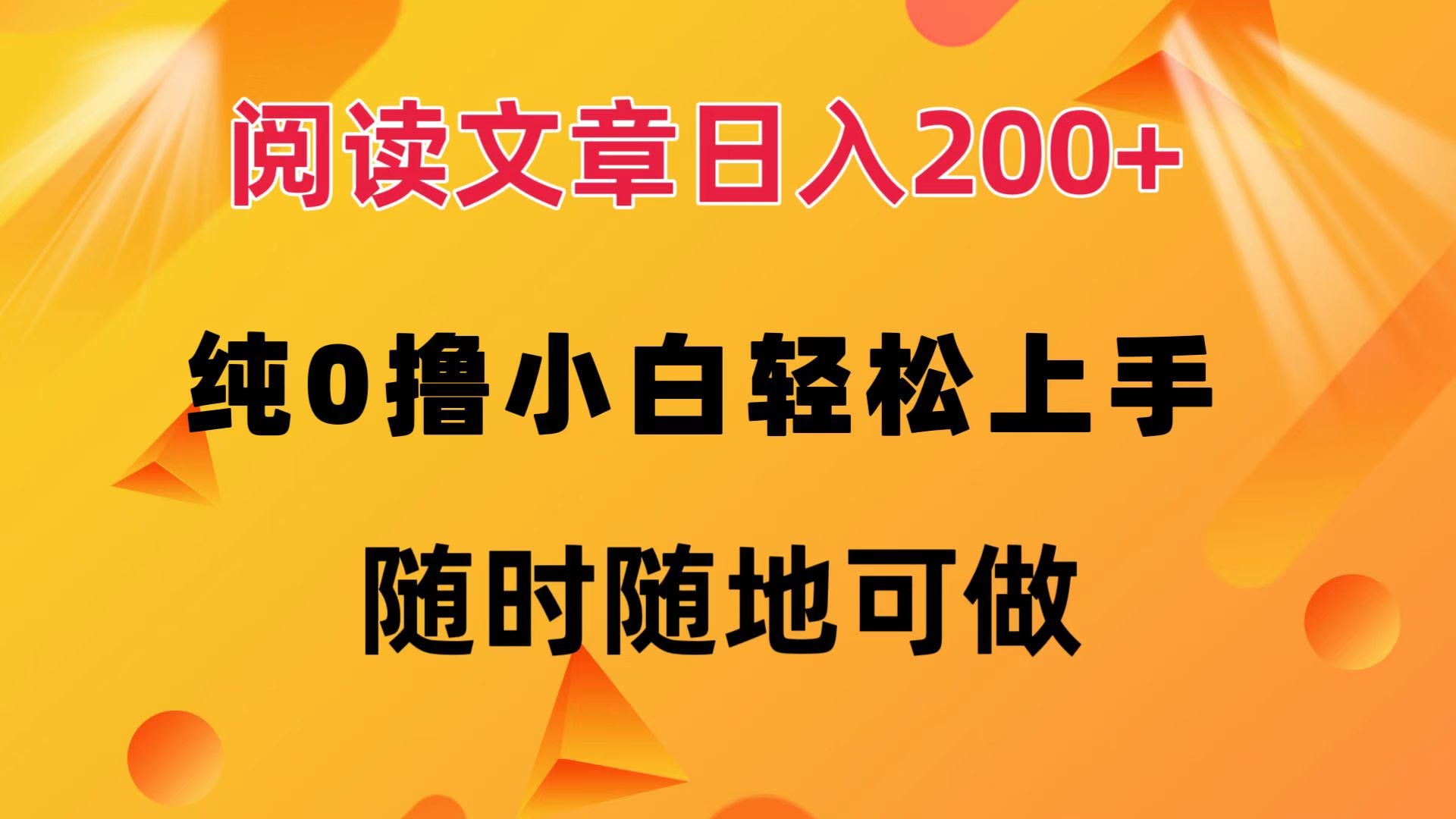 读文章就能日赚200+！不花一分钱，小白也能轻松上手，随时随地方便做-安索博客网