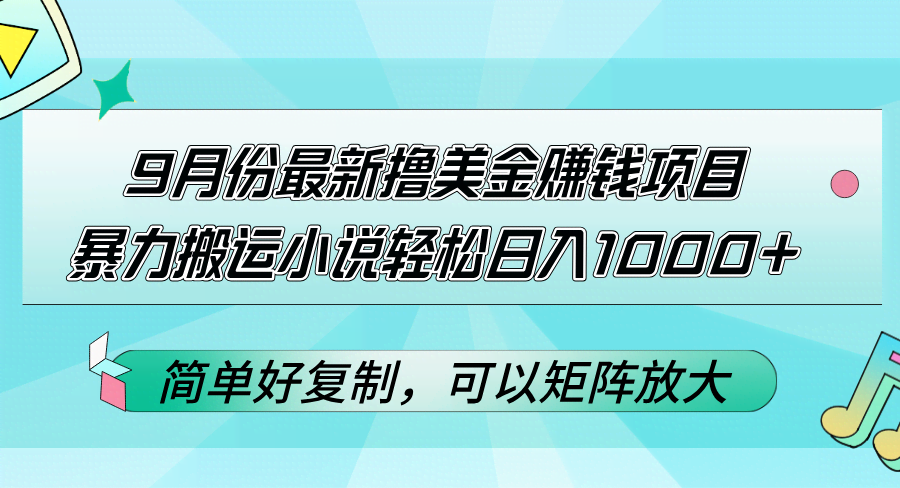 9月最新赚美金路子：搬运小说，轻松日入1000+，简单好复制-安索博客网