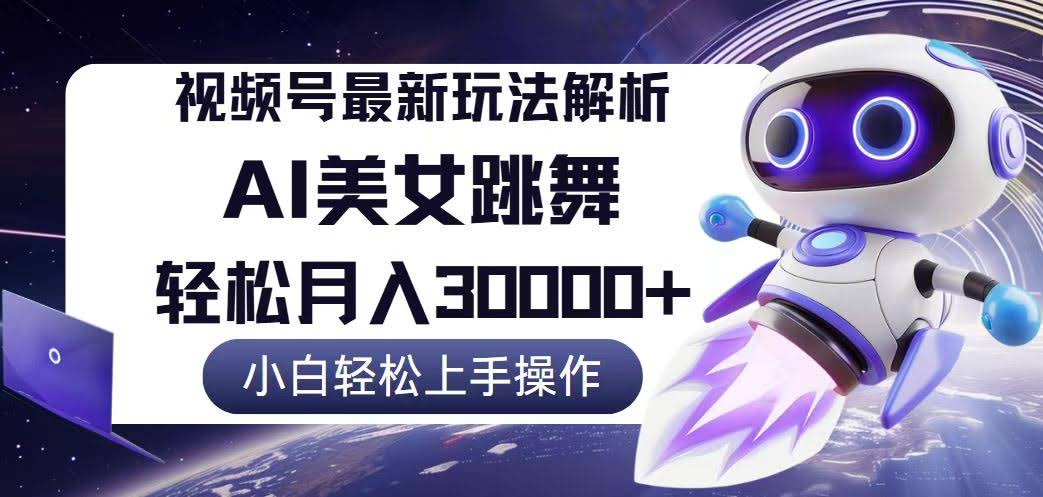 视频号最新暴利玩法揭秘，小白也能轻松月入3万+-安索博客网