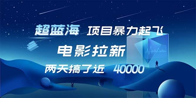 电影拉新这波操作，香到爆！1天赚近2万，出单超简单-安索博客网